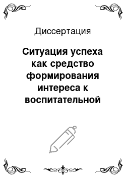 Диссертация: Ситуация успеха как средство формирования интереса к воспитательной деятельности у будущих офицеров