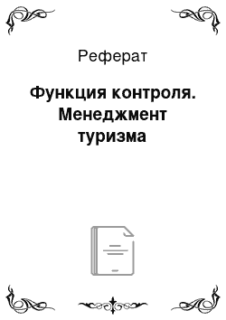 Реферат: Функция контроля. Менеджмент туризма