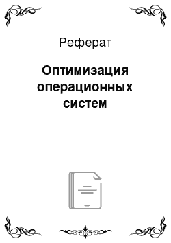 Реферат: Оптимизация операционных систем