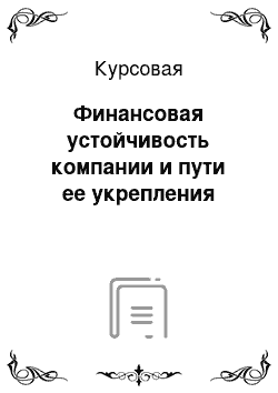 Курсовая: Финансовая устойчивость компании и пути ее укрепления