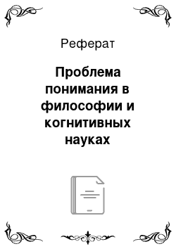 Реферат: Проблема понимания в философии и когнитивных науках