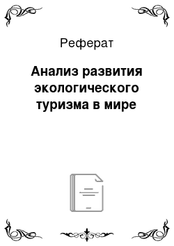 Реферат: Анализ развития экологического туризма в мире