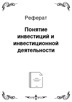 Реферат: Понятие инвестиций и инвестиционной деятельности