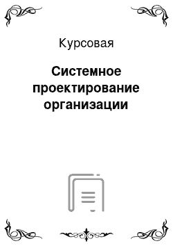 Курсовая: Системное проектирование организации