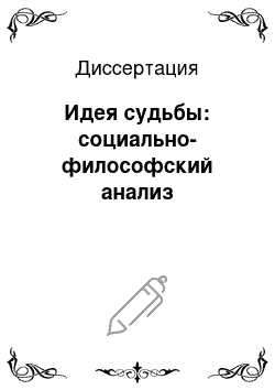 Диссертация: Идея судьбы: социально-философский анализ