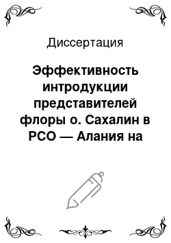 Диссертация: Эффективность интродукции представителей флоры о. Сахалин в РСО — Алания на примере горца сахалинского: Polygonum sachalinense F. Schmidt