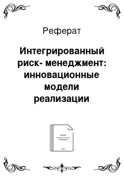 Реферат: Интегрированный риск-менеджмент: инновационные модели реализации