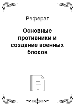 Реферат: Основные противники и создание военных блоков