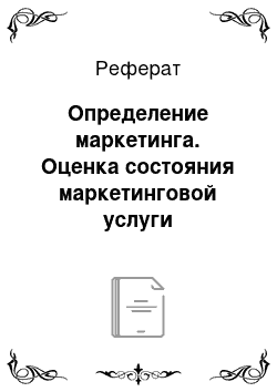 Реферат: Определение маркетинга. Оценка состояния маркетинговой услуги наращивания ногтей