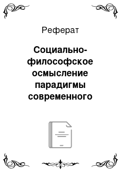 Реферат: Социально-философское осмысление парадигмы современного высшего технического профессионального образования