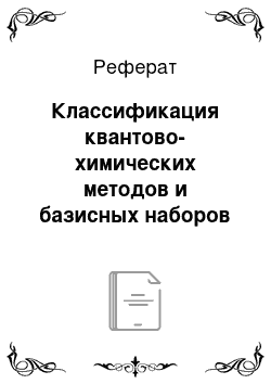 Реферат: Классификация квантово-химических методов и базисных наборов