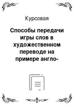 Курсовая: Способы передачи игры слов в художественном переводе на примере англо-русских переводов