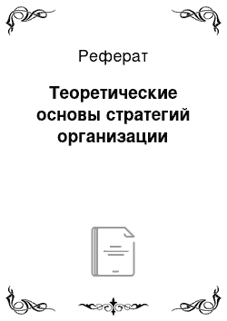 Реферат: Теоретические основы стратегий организации