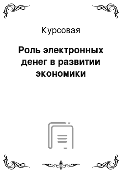 Курсовая: Роль электронных денег в развитии экономики