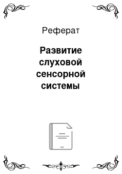 Реферат: Развитие слуховой сенсорной системы