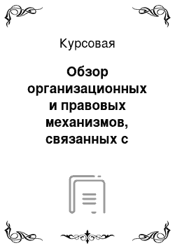 Курсовая: Обзор организационных и правовых механизмов, связанных с изъятием земельных участков для нужд дорожной отрасли