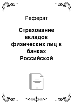 Реферат: Страхование вкладов физических лиц в банках Российской Федерации