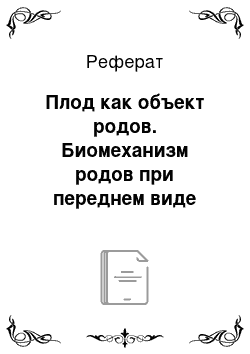 Реферат: Плод как объект родов. Биомеханизм родов при переднем виде затылочного предлежания