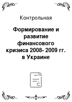 Контрольная: Формирование и развитие финансового кризиса 2008-2009 гг. в Украине