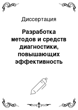 Диссертация: Разработка методов и средств диагностики, повышающих эффективность верификации модулей вычислительной техники