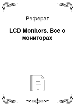 Реферат: LCD Monitors. Все о мониторах