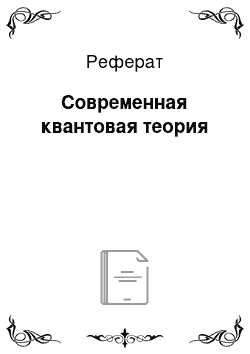 Реферат: Современная квантовая теория