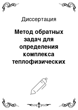 Диссертация: Метод обратных задач для определения комплекса теплофизических характеристик и интегральной степени черноты теплоизоляционных материалов