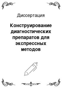 Диссертация: Конструирование диагностических препаратов для экспрессных методов лабораторной диагностики бруцеллеза и детекции его возбудителей