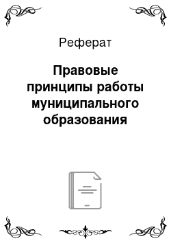 Реферат: Правовые принципы работы муниципального образования