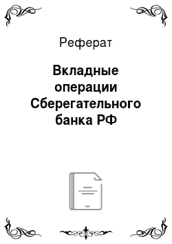 Реферат: Вкладные операции Сберегательного банка РФ