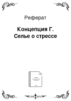 Реферат: Концепция Г. Селье о стрессе