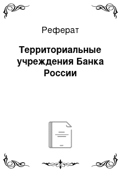 Реферат: Территориальные учреждения Банка России