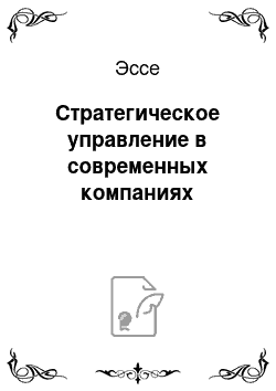 Эссе: Стратегическое управление в современных компаниях