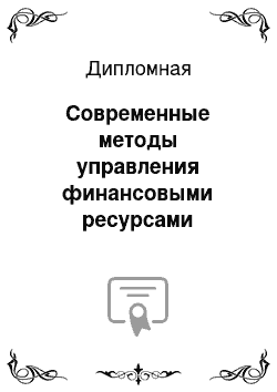 Дипломная: Современные методы управления финансовыми ресурсами предприятия (на конкретном примере)