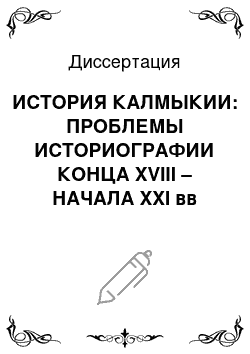 Диссертация: ИСТОРИЯ КАЛМЫКИИ: ПРОБЛЕМЫ ИСТОРИОГРАФИИ КОНЦА XVIII – НАЧАЛА XXI вв