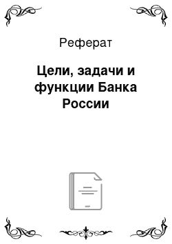 Реферат: Цели, задачи и функции Банка России