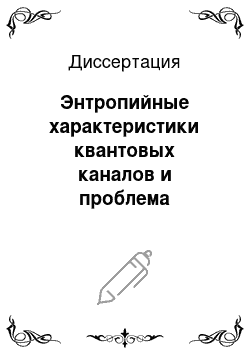 Диссертация: Энтропийные характеристики квантовых каналов и проблема аддитивности