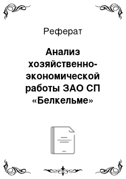 Реферат: Анализ хозяйственно-экономической работы ЗАО СП «Белкельме»