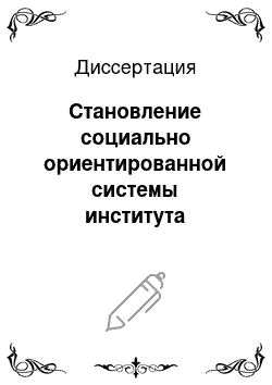 Диссертация: Становление социально ориентированной системы института страхования в модернизируемой экономике России: концепция, механизм, эволюция