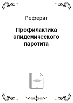 Реферат: Профилактика эпидемического паротита