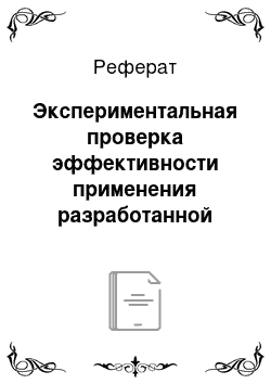 Реферат: Экспериментальная проверка эффективности применения разработанной методики