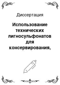 Диссертация: Использование технических лигносульфонатов для консервирования, гранулирования и обогащения зеленых кормов при производстве молока и мяса крупного рогатого скота