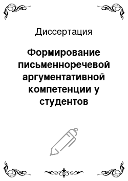 Диссертация: Формирование письменноречевой аргументативной компетенции у студентов гуманитарных специальностей