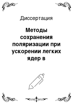 Диссертация: Методы сохранения поляризации при ускорении легких ядер в синхротронах