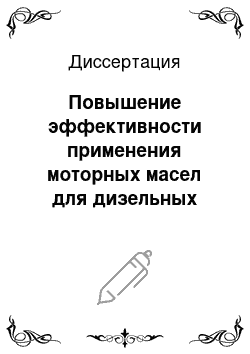 Диссертация: Повышение эффективности применения моторных масел для дизельных двигателей карьерных автосамосвалов