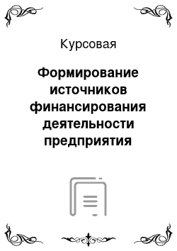 Курсовая: Формирование источников финансирования деятельности предприятия