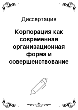 Диссертация: Корпорация как современная организационная форма и совершенствование взаимодействия ее субъектов