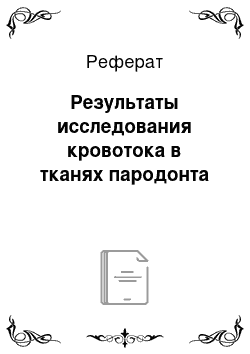 Реферат: Результаты исследования кровотока в тканях пародонта