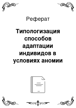 Реферат: Типологизация способов адаптации индивидов в условиях аномии