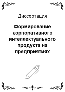 Диссертация: Формирование корпоративного интеллектуального продукта на предприятиях оборонно-промышленного комплекса